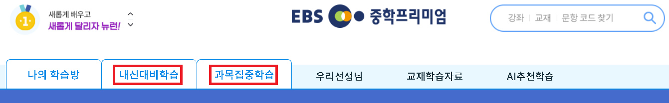 EBS 중학 프리미엄 강좌 이용 방법 배너 구성