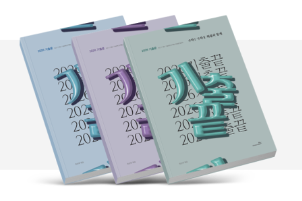 이투스 정승제 기출끝
