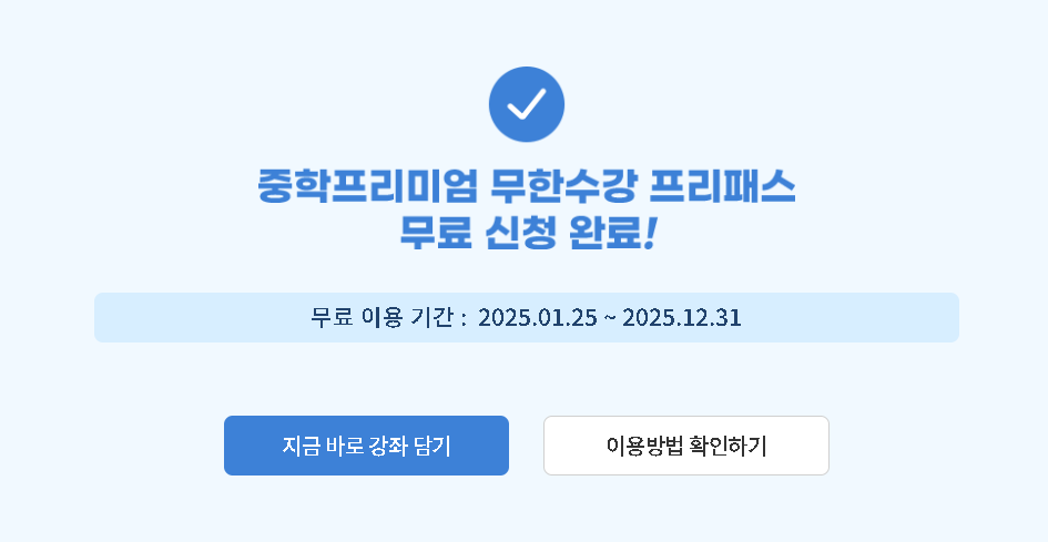 EBS 중학 프리미엄 프리패스 신청 승인 팝업