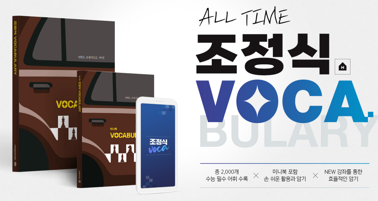 조정식 보카 VOCA