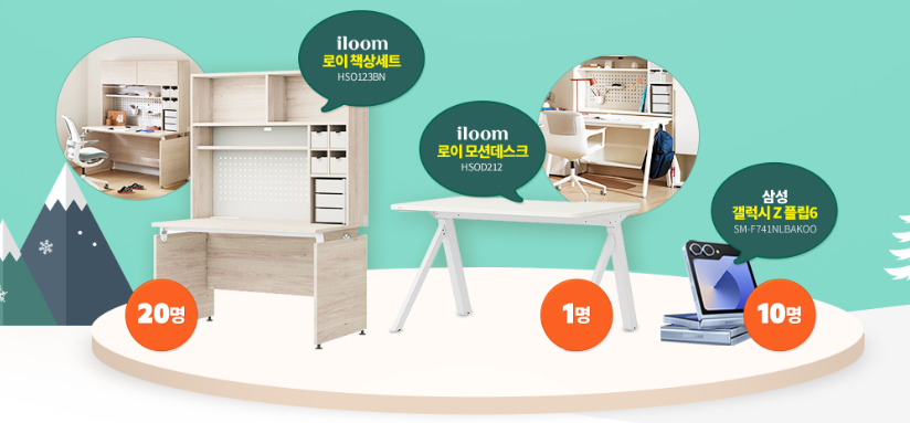 2026 프로모션 엠베스트 일룸 로이책상세트, 로이모션데스크, 삼성 Z플립6