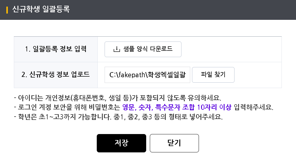 학생 등록 엑셀 일괄등록