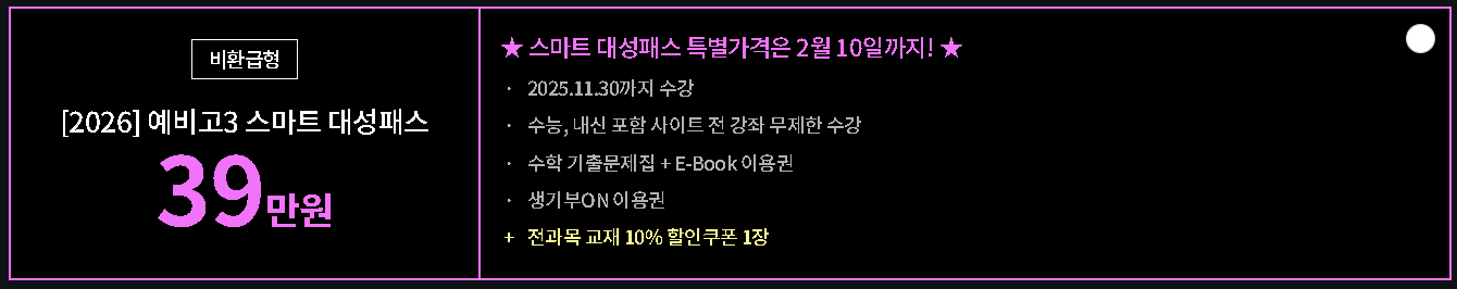 예비 고3 대성 패스 비환급형 가격, 구성