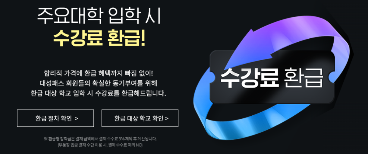 대성 패스 수강료 환급 정보