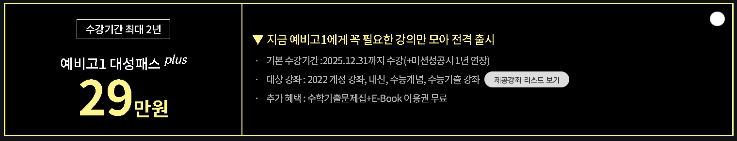 예비 고1 대성 패스 플러스 비환급형 가격 구성