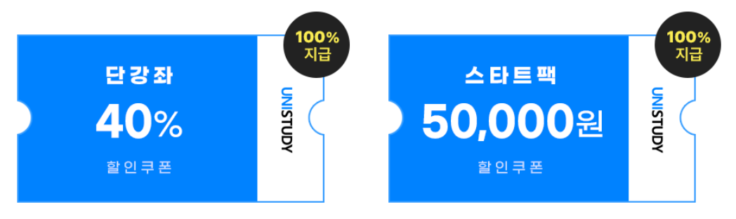 유니스터디 대학 합격 이벤트 할인 쿠폰